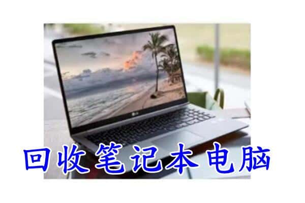 衢州市柯城回收电脑